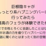 巨根陰キャがしっとり系ハプニングバーに行ってみたら最高のフェラが体験できた件(rpmカンパニー) [d_604565]