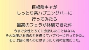巨根陰キャがしっとり系ハプニングバーに行ってみたら最高のフェラが体験できた件(rpmカンパニー) [d_604565]