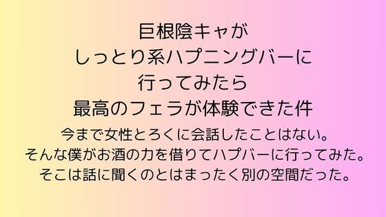 巨根陰キャがしっとり系ハプニングバーに行ってみたら最高のフェラが体験できた件(rpmカンパニー) [d_604565]