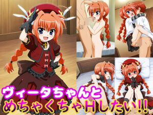 ヴィータちゃんとめちゃくちゃHしたい！！(モンターニャベロニカ) [d_604571]