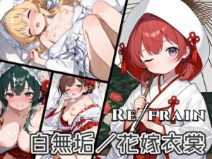 Refrain 白無垢/花嫁衣裳(0番のりば) [d_604575]