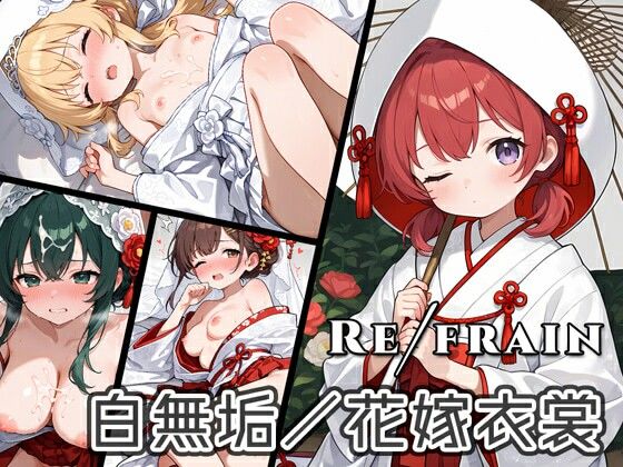 Refrain 白無垢/花嫁衣裳(0番のりば) [d_604575]