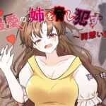 最愛の姉を脅し●す〜両想い編〜(ふわふわネジ工房) [d_604578]