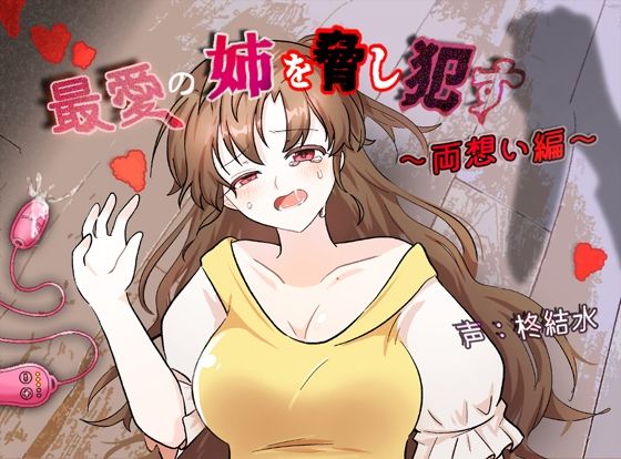 最愛の姉を脅し●す〜両想い編〜(ふわふわネジ工房) [d_604578]