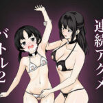 連続アクメバトル2(サーモンインク) [d_604579]