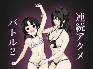 連続アクメバトル2(サーモンインク) [d_604579]