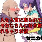 村人を人質に取られてキモおじさんに好き放題されちゃうお話 セニカ編(北国の神) [d_604587]