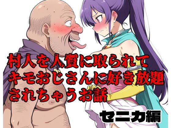 村人を人質に取られてキモおじさんに好き放題されちゃうお話 セニカ編(北国の神) [d_604587]