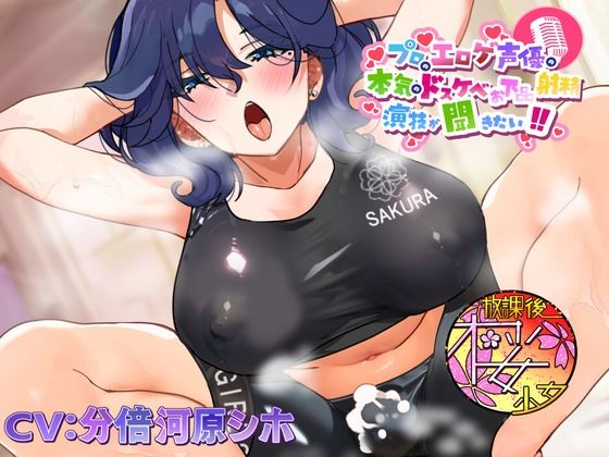 【ちんトレシリーズ第4弾！】プロのエロゲ声優の本気のドスケベお下品射精演技が聞きたい！  分倍河原シホ編【お色気ムンムンのふたなりインストラクターのガチオホ声！】(放課後桜少女) [d_604604]