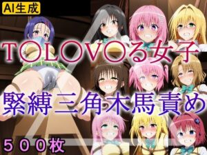 T〇L〇V〇る女子 緊縛三角木馬責め(牢人形の館) [d_604606]