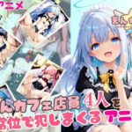 【4K癒し系アニメ】えんカフェ店員4人を正常位で犯しまくるアニメ(えんじぇりっく★カフェテリア) [d_604614]