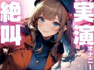 【期間限定110円  オナニー実演】玩具に犯●れてイクのが止まらなくなっちゃう音声(ピンポンダッシュ) [d_604624]