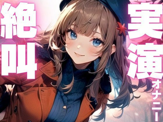 【期間限定110円  オナニー実演】玩具に犯●れてイクのが止まらなくなっちゃう音声(ピンポンダッシュ) [d_604624]