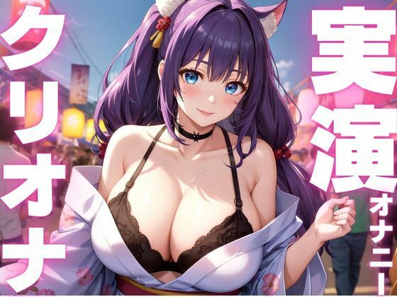 【期間限定110円  オナニー実演】クリオナ気持ちよすぎてぶっ壊れちゃう音声(ピンポンダッシュ) [d_604627]