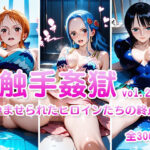 触手姦獄  vol.2  〜孕ませられたヒロインたちの終点〜(海賊女王に私はなる) [d_604632]