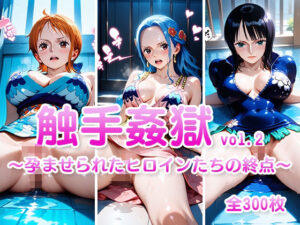 触手姦獄  vol.2  〜孕ませられたヒロインたちの終点〜(海賊女王に私はなる) [d_604632]
