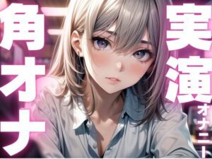 【期間限定110円  オナニー実演】角オナで膣内感じるオナニー(ピンポンダッシュ) [d_604633]