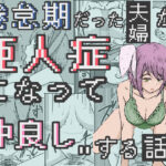 倦怠期だった夫婦が亜人症になって’仲良し’する話(ひしがたクイーン) [d_604635]