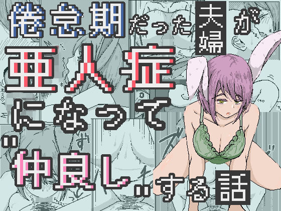 倦怠期だった夫婦が亜人症になって’仲良し’する話(ひしがたクイーン) [d_604635]