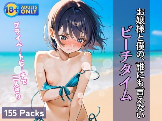 お嬢様と僕の、誰にも言えない ビーチタイム(渦夢舎) [d_604640]