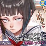 ギャップがすごい！ 恋愛無双な生徒会長の 秘密レッスン(蜜蜜工房) [d_604648]