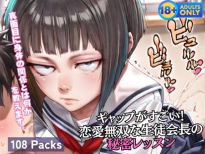 ギャップがすごい！ 恋愛無双な生徒会長の 秘密レッスン(蜜蜜工房) [d_604648]