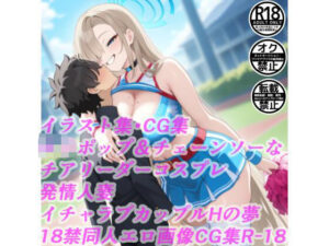 ロリポップ＆チェーンソーなチアリーダーコスプレ発情人妻イチャラブカップルHの夢18禁同人エロ画像CG集R-18(サークル「妄想神話無限工房」) [d_604651]