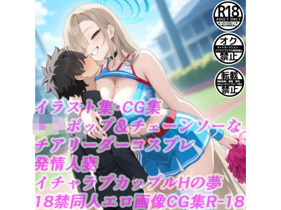 ロリポップ＆チェーンソーなチアリーダーコスプレ発情人妻イチャラブカップルHの夢18禁同人エロ画像CG集R-18(サークル「妄想神話無限工房」) [d_604651]