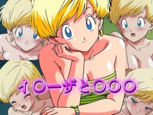 イ〇ーザと〇〇〇(アトリエ乱れ髪) [d_604665]