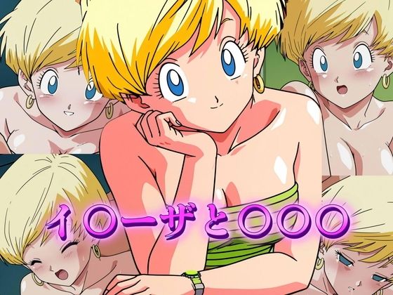 イ〇ーザと〇〇〇(アトリエ乱れ髪) [d_604665]