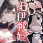 紀伊戦姫 -お家を護る為ならば、その身をも惜しまじ…-(姫様の足指) [d_604690]