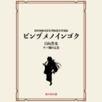 ビンヅメノインゴク(サバ織り定食) [d_604695]