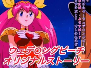 R-18ウェデ○ングピーチストーリー(プレゼント) [d_604698]