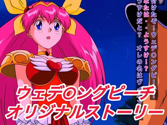 R-18ウェデ○ングピーチストーリー(プレゼント) [d_604698]