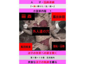 人妻冴子・輪●遊戯〜舞い降りた淫乱天使〜目次案内版1(立花祐輔) [d_604703]