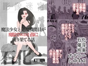 魔法少女と退魔機関員が魔眼でエロ石像に成り果てる話(迷宮調査班) [d_604718]