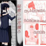 秘密のお花摘み(ネトスミ) [d_604726]