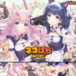 ネコぱらAfter ラ・ブレ・ファミーユ(NEKO WORKs) [d_604732]