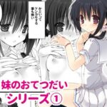 妹のおてつだい(高苗床) [d_604734]