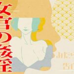 【みだらな告白】女官の姦淫(みそしる) [d_604743]