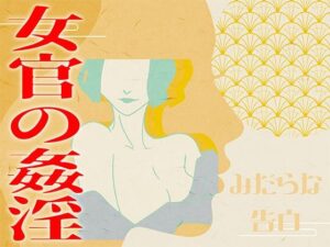 【みだらな告白】女官の姦淫(みそしる) [d_604743]