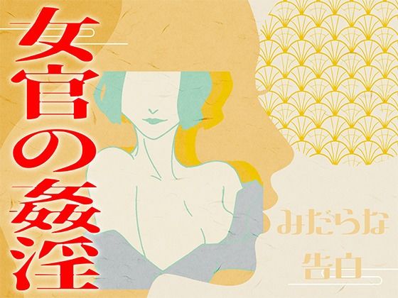 【みだらな告白】女官の姦淫(みそしる) [d_604743]