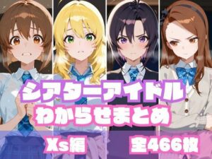 シアターアイドルわからせまとめ X〇編(memento森) [d_604773]