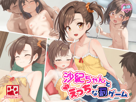 沙紀ちゃんとえっちな罰ゲーム(たれねこ亭) [d_604781]
