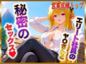 エリート社員のヤ〇ちゃんと秘密のセックス(ヒロイン絶頂) [d_604785]