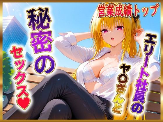 エリート社員のヤ〇ちゃんと秘密のセックス(ヒロイン絶頂) [d_604785]