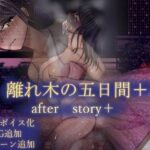 離れ木の5日間 after story＋(空上) [d_604786]