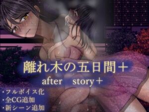 離れ木の5日間 after story＋(空上) [d_604786]