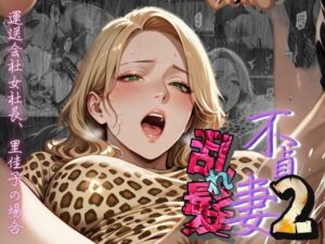 【不貞妻乱れ髪】VOL.2  〜ヒョウ柄が似合う二代目女社長の夜は淫欲不貞の嵐〜(メコ星☆彡) [d_604805]