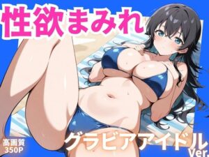 性欲まみれ   グラビアアイドルver.(かわいいファーム) [d_604817]